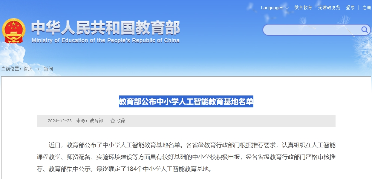 教育部公布中小学人工智能教育基地名单